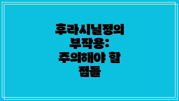 후라시닐정의 부작용: 주의해야 할 점들