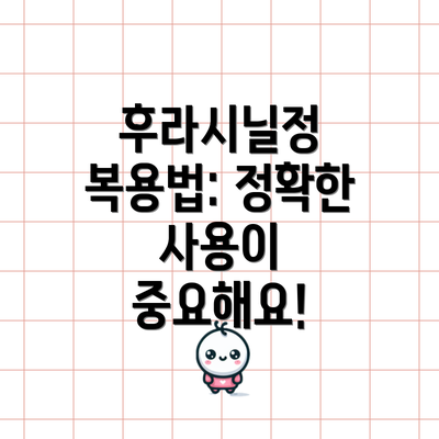 후라시닐정 복용법: 정확한 사용이 중요해요!