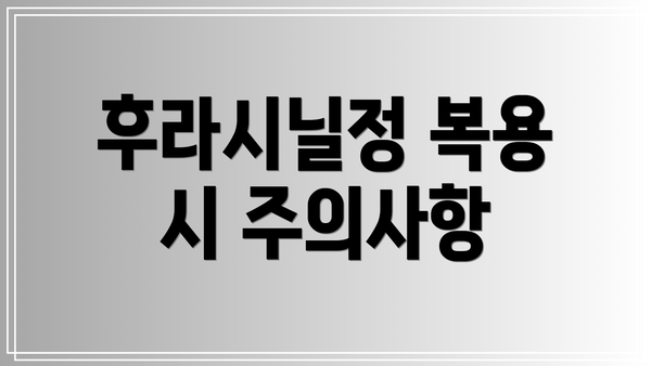 후라시닐정 복용 시 주의사항