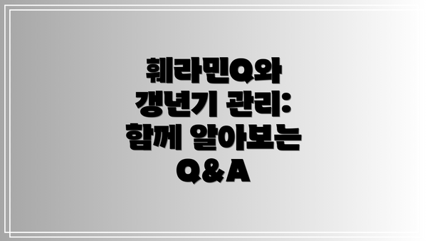 훼라민Q와 갱년기 관리:  함께 알아보는 Q&A