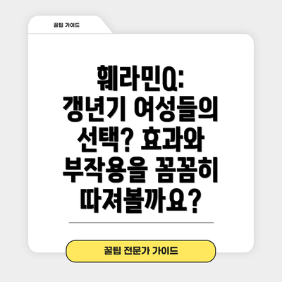 훼라민Q: 갱년기 여성들의 선택? 효과와 부작용을 꼼꼼히 따져볼까요?