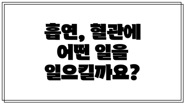 흡연, 혈관에 어떤 일을 일으킬까요?