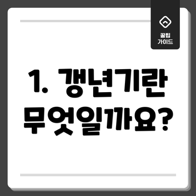 1. 갱년기란 무엇일까요?