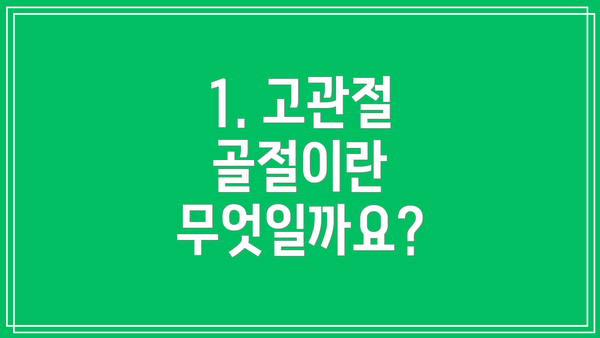 1. 고관절 골절이란 무엇일까요?