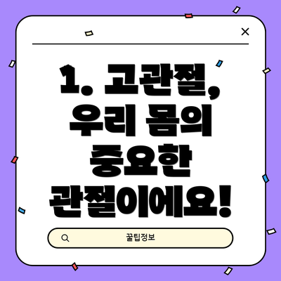 1. 고관절, 우리 몸의 중요한 관절이에요!