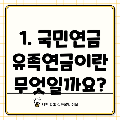1. 국민연금 유족연금이란 무엇일까요?