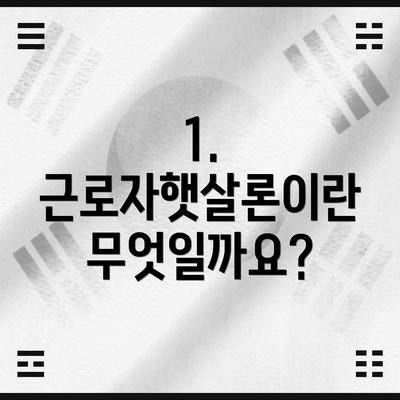 1. 근로자햇살론이란 무엇일까요?