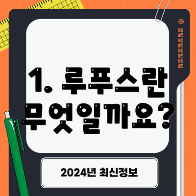 1. 루푸스란 무엇일까요?