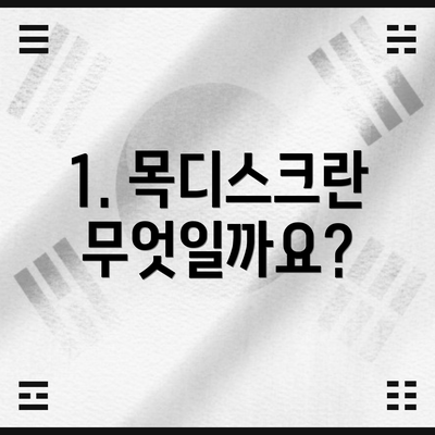 1. 목디스크란 무엇일까요?