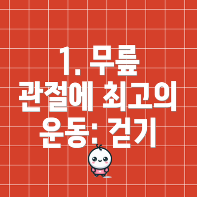 1. 무릎 관절에 최고의 운동: 걷기