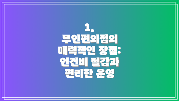 1. 무인편의점의 매력적인 장점: 인건비 절감과 편리한 운영