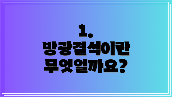 1. 방광결석이란 무엇일까요?