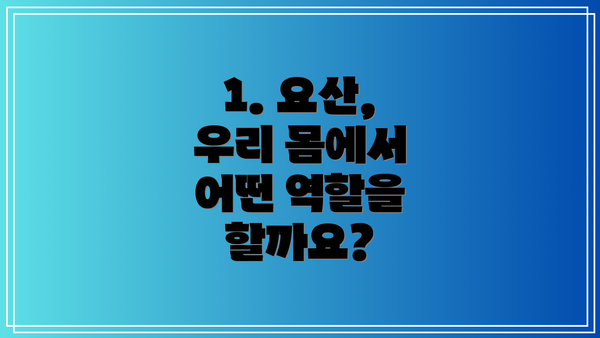 1. 요산, 우리 몸에서 어떤 역할을 할까요?