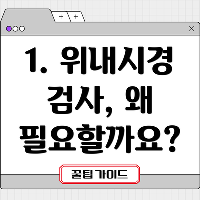1. 위내시경 검사, 왜 필요할까요?