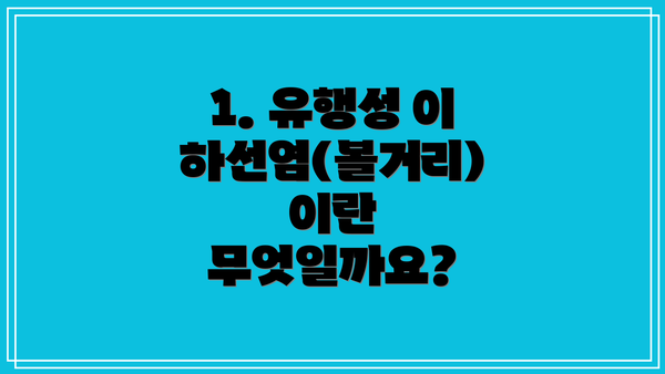1. 유행성 이하선염(볼거리)이란 무엇일까요?