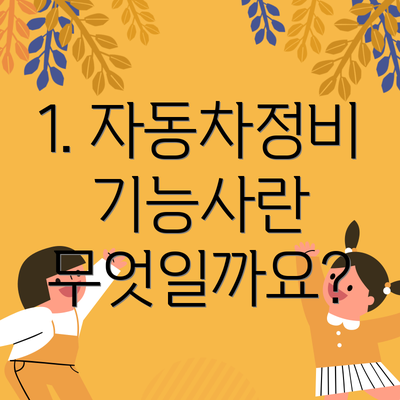 1. 자동차정비기능사란 무엇일까요?