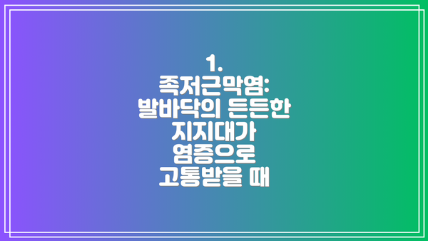 1. 족저근막염: 발바닥의 든든한 지지대가 염증으로 고통받을 때