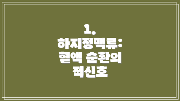 1. 하지정맥류: 혈액 순환의 적신호