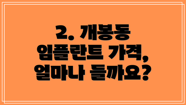 2. 개봉동 임플란트 가격, 얼마나 들까요?