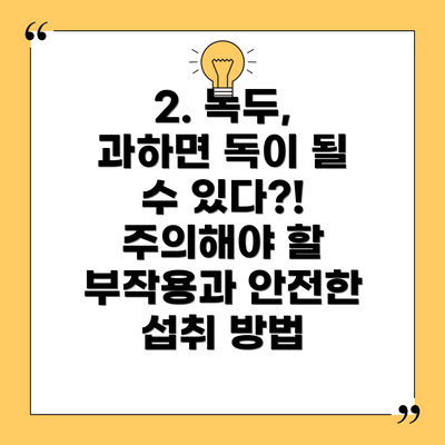 2. 녹두, 과하면 독이 될 수 있다?! 주의해야 할 부작용과 안전한 섭취 방법