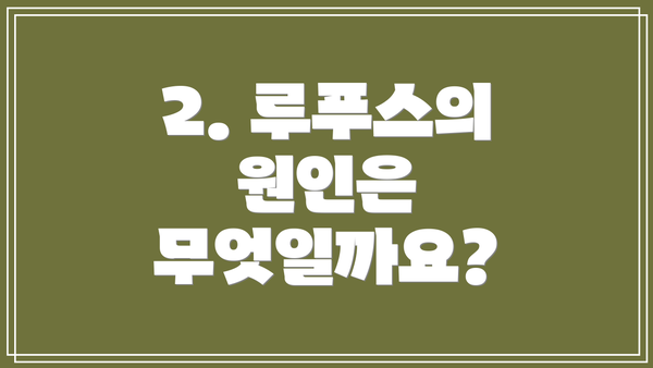 2. 루푸스의 원인은 무엇일까요?
