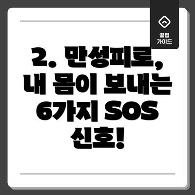 2. 만성피로, 내 몸이 보내는 6가지 SOS 신호!