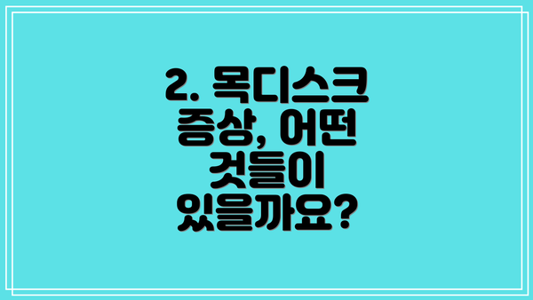 2. 목디스크 증상, 어떤 것들이 있을까요?