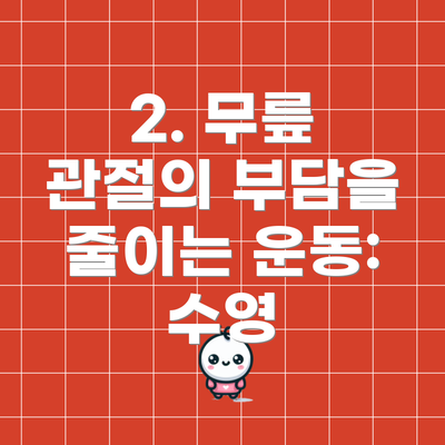2. 무릎 관절의 부담을 줄이는 운동: 수영