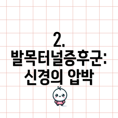 2. 발목터널증후군: 신경의 압박