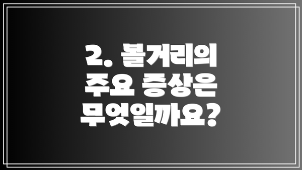 2. 볼거리의 주요 증상은 무엇일까요?