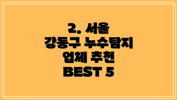 2. 서울 강동구 누수탐지 업체 추천 BEST 5