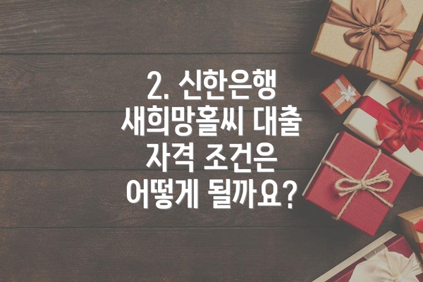 2. 신한은행 새희망홀씨 대출 자격 조건은 어떻게 될까요?
