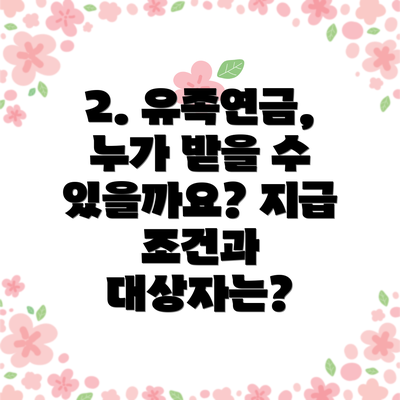 2. 유족연금, 누가 받을 수 있을까요? 지급 조건과 대상자는?