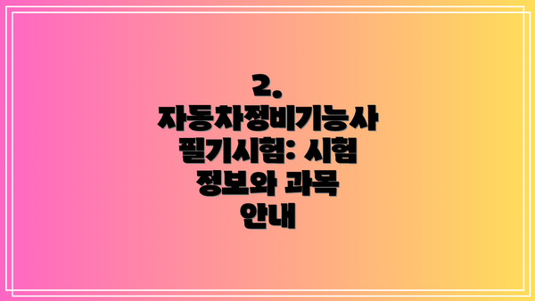 2. 자동차정비기능사 필기시험: 시험 정보와 과목 안내