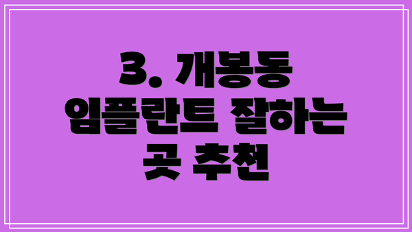 3. 개봉동 임플란트 잘하는 곳 추천