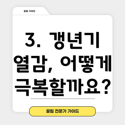 3. 갱년기 열감, 어떻게 극복할까요?