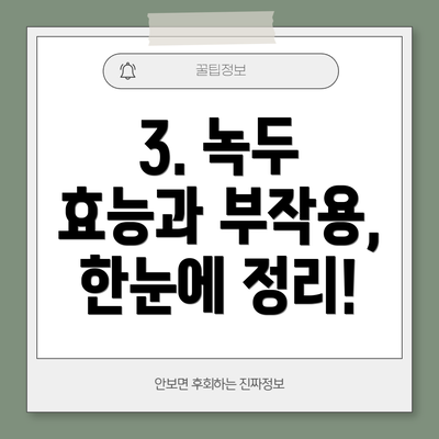 3. 녹두 효능과 부작용, 한눈에 정리!