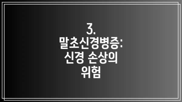 3. 말초신경병증: 신경 손상의 위험