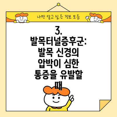 3. 발목터널증후군: 발목 신경의 압박이 심한 통증을 유발할 때
