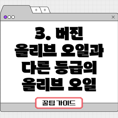 3. 버진 올리브 오일과 다른 등급의 올리브 오일