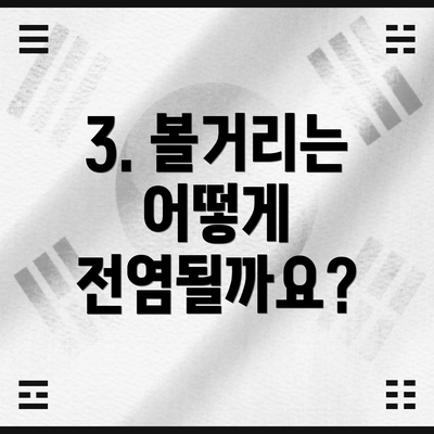 3. 볼거리는 어떻게 전염될까요?