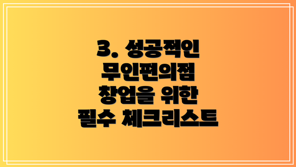 3. 성공적인 무인편의점 창업을 위한 필수 체크리스트