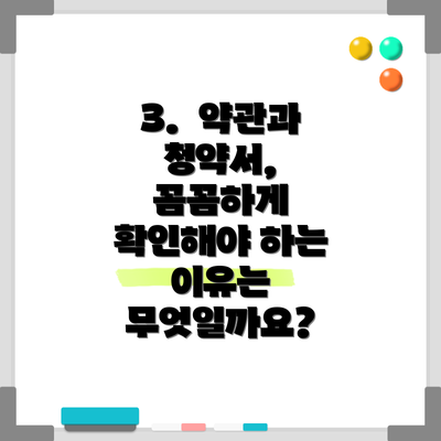 3.  약관과 청약서, 꼼꼼하게 확인해야 하는 이유는 무엇일까요?