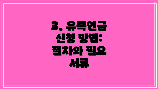 3. 유족연금 신청 방법:  절차와 필요 서류