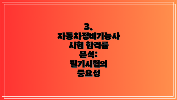 3. 자동차정비기능사 시험 합격률 분석: 필기시험의 중요성