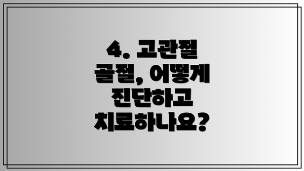4. 고관절 골절, 어떻게 진단하고 치료하나요?
