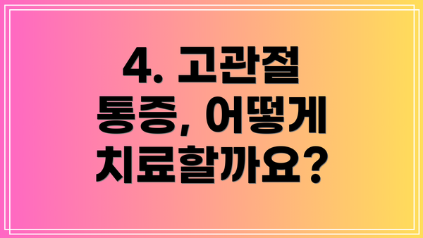 4. 고관절 통증, 어떻게 치료할까요?