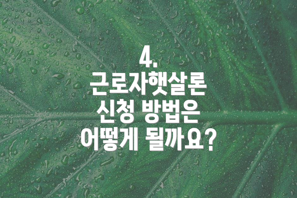 4. 근로자햇살론 신청 방법은 어떻게 될까요?