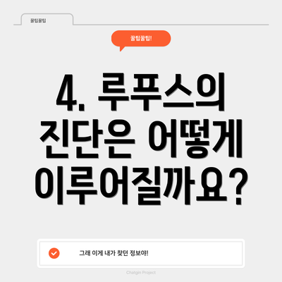 4. 루푸스의 진단은 어떻게 이루어질까요?