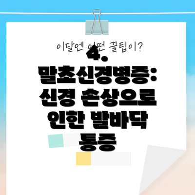 4. 말초신경병증: 신경 손상으로 인한 발바닥 통증